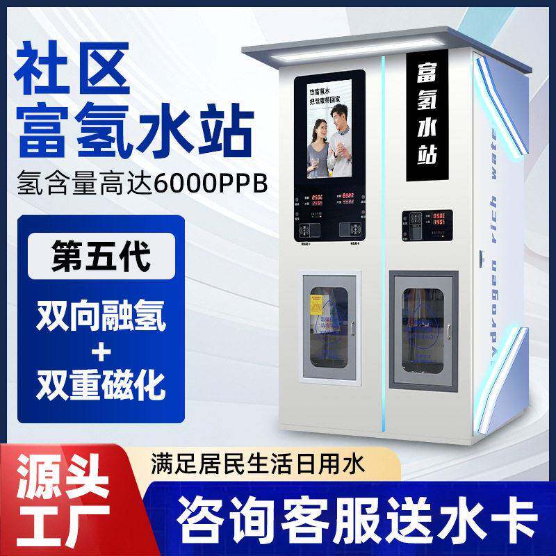 富氢售水机社区浓度商用水站电解弱小分子设备工厂门店制水机