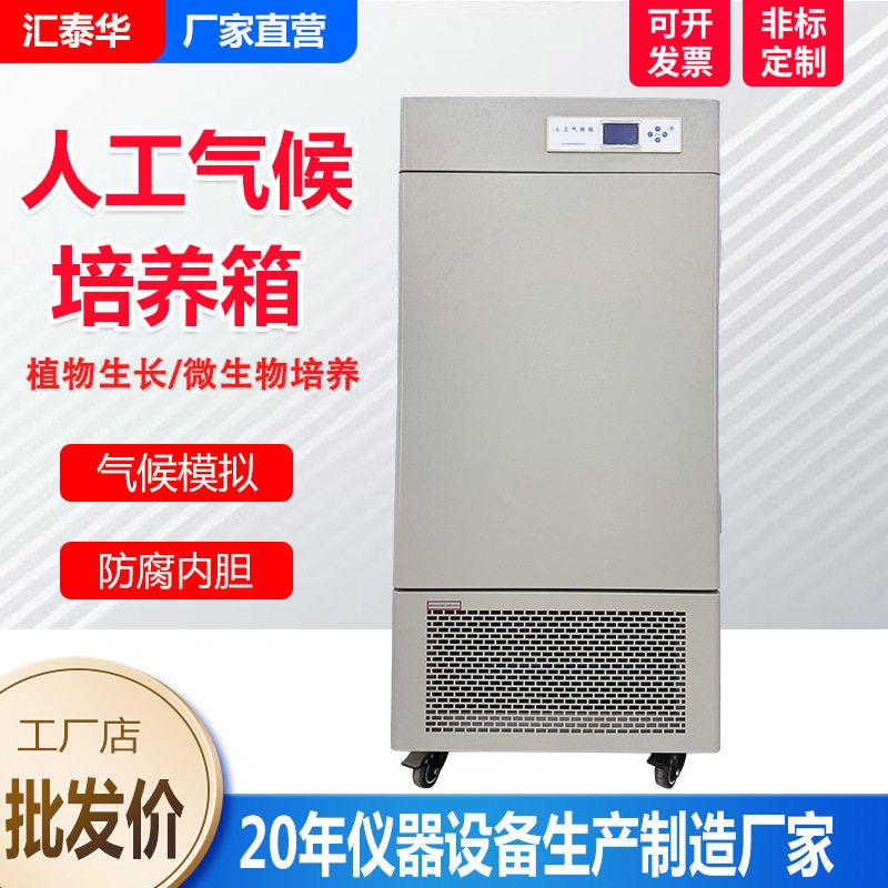 人工气候培养箱实验室光照培养箱种子发芽植物栽培微生物培养箱