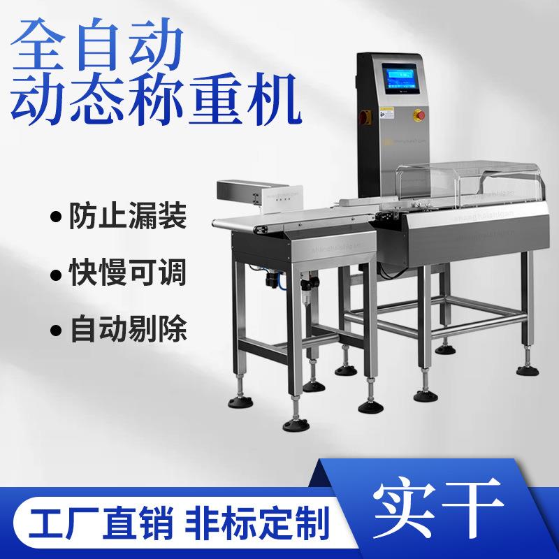 药品胶囊自动重量检测称重机 袋装螺蛳粉缺漏在线称重复检秤