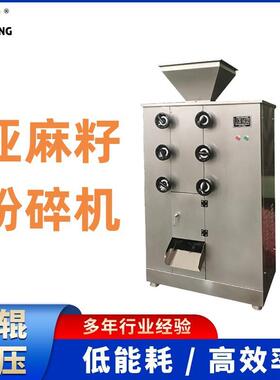 亚麻籽专用粉碎设备 不出油不结块 适用于坚果花生核桃仁等
