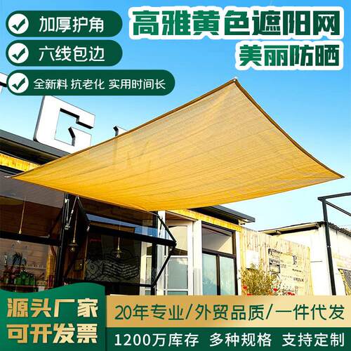 米黄色遮阳网户外加密加厚防晒网包边打孔遮荫网楼顶阳台隔热网