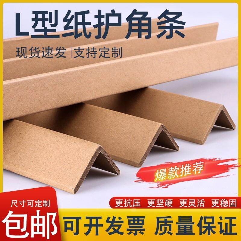 L型瓷砖防撞纸护角条护边物流纸箱打包装修护墙角防撞护条门框包