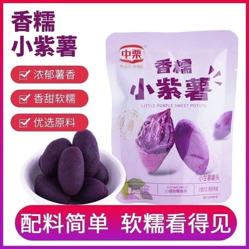 中栗香糯小紫薯仔独立小包装即食地瓜干代餐粗粮健康小零食