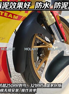 适配凯越250RR改装件前轮挡泥板保护水箱泥瓦加长防水通配321RRS