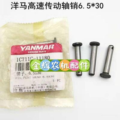 5个1C711C-11180洋马高速柴油汽油插秧机配件插植传动轴销钉65*30