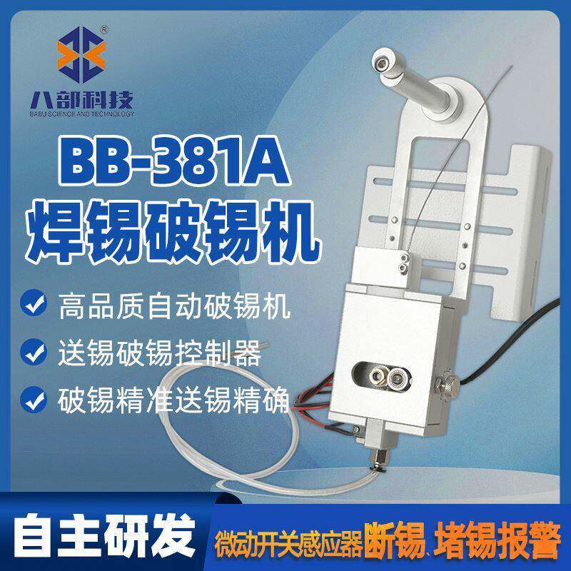 八部BB381A精度破锡机无锡卡锡报警自动焊锡机器人送锡机破锡器