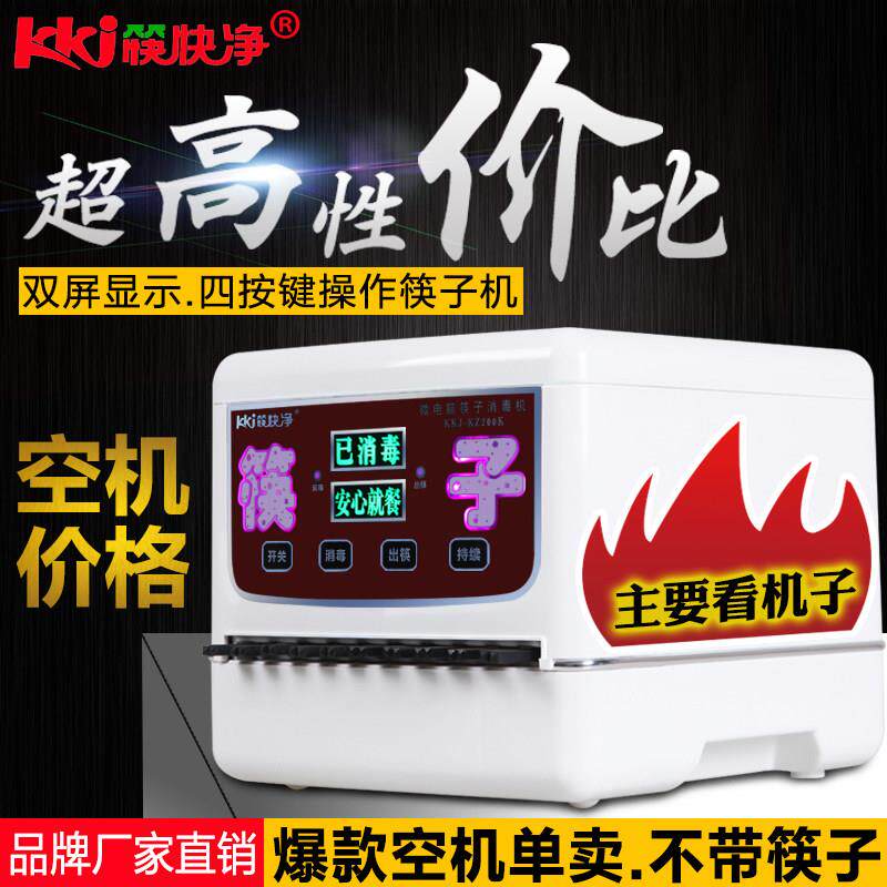 筷快净 全自动筷子消毒机 微电脑智能筷子机器柜盒 200K空机 包邮