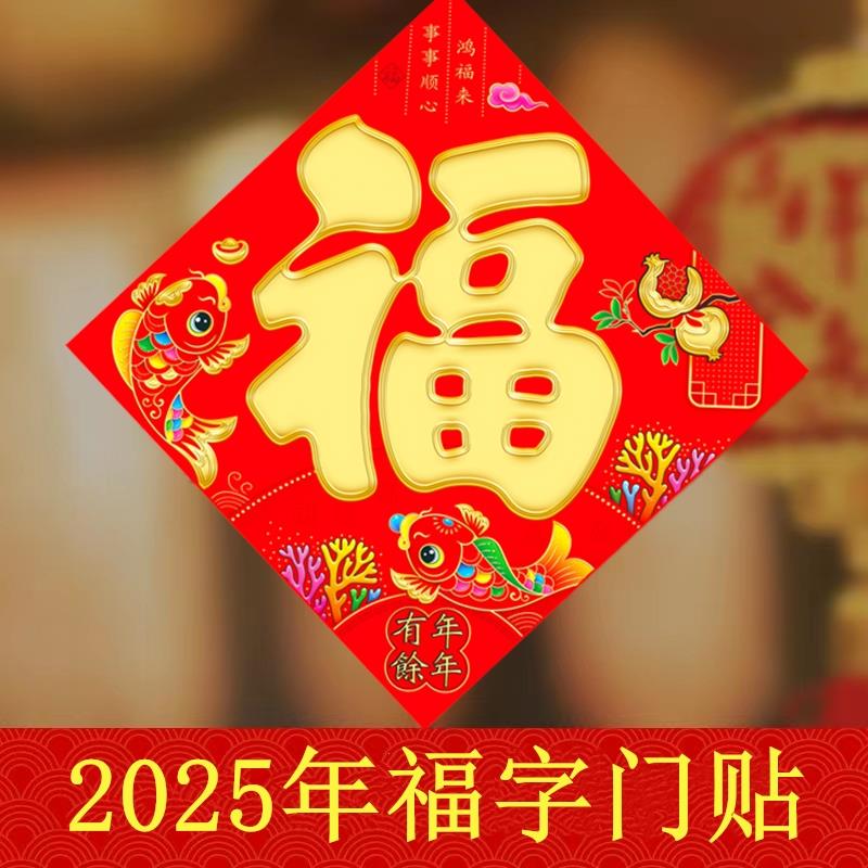 福字门贴2025年蛇年创意新年装饰春节过年货立体大号大门贴纸年画