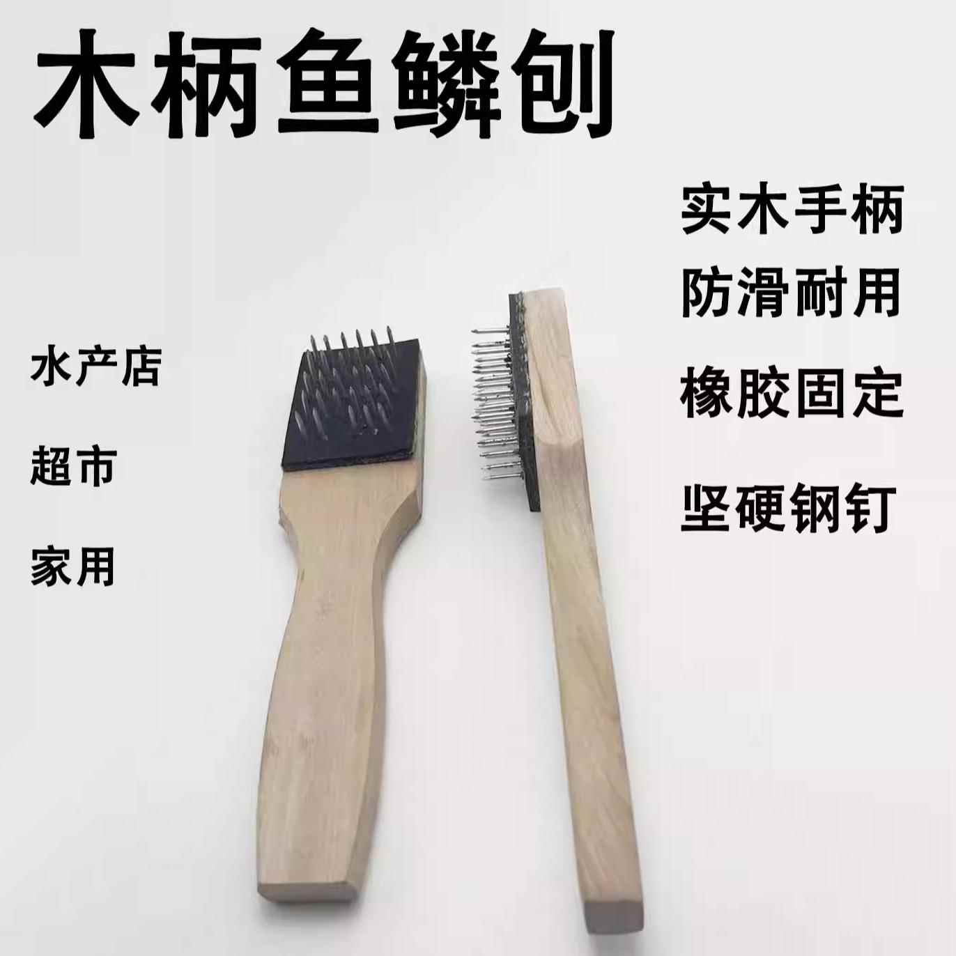 实木钢钉鱼鳞刨木柄钢丝鱼鳞刮鱼鳞器钢钉鱼刷家用鱼鳞钉刷鱼鳞刷