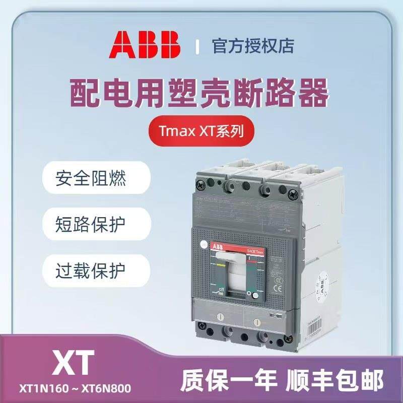 ABB配电保护用塑壳断路器XT1N160 XT6N800 3P/4P 额定电流25-800A
