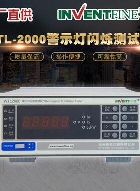 WTL-2000警示灯闪烁测试仪交通警灯有效强光和闪烁专业测试仪器