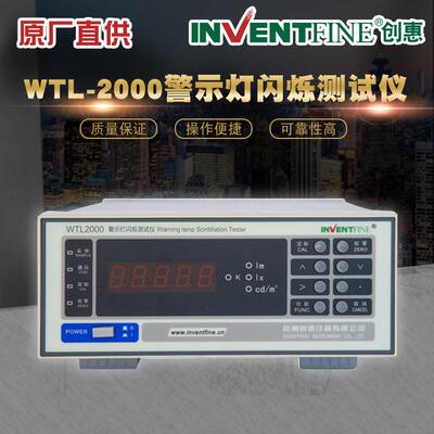 WTL-2000警示灯闪烁测试仪交通警灯有效强光和闪烁专业测试仪器