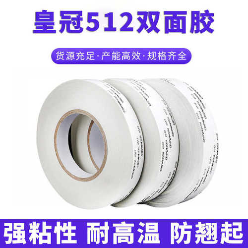 crown皇冠512双面胶带强粘性无纺布胶带 耐高温半透明无痕圆点胶