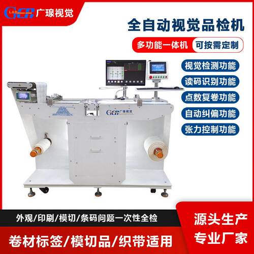 广瑔全自动卷对卷标签视觉检测设备外观印刷缺陷错漏模切品检机