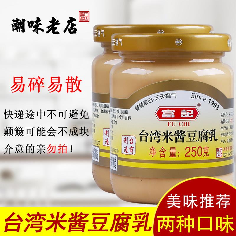 台湾米酱豆腐乳 富记台湾特产原味豆腐乳 250g两瓶包邮
