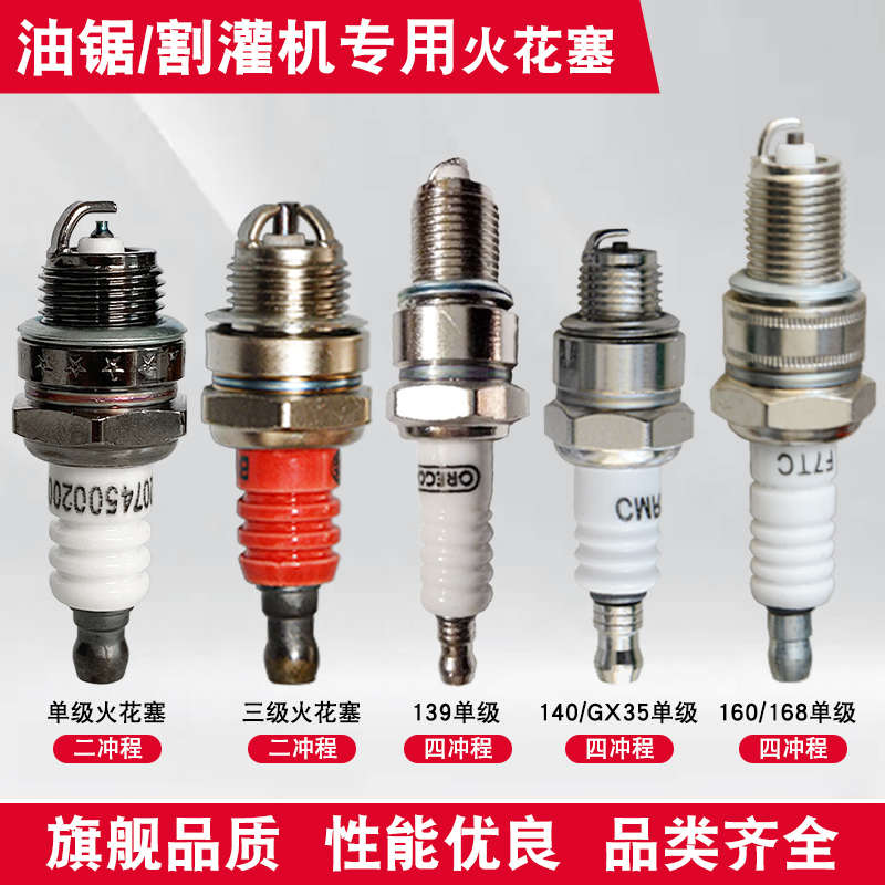 汽油锯火花塞割草机点火嘴二冲程2T打火器绿篱机吹风机四冲程4T