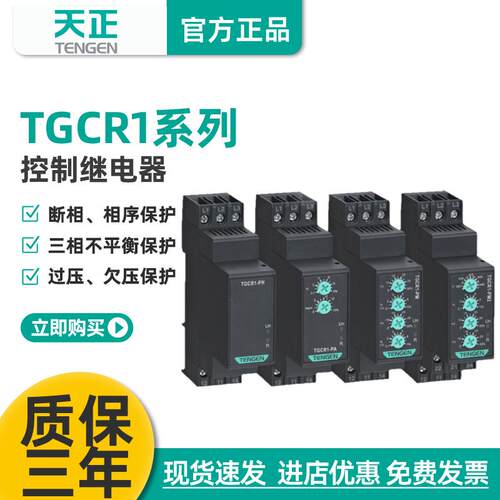 天正TGCR1断相与相序保护继电器XJ3-G/D缺相过欠压三相不平衡380V