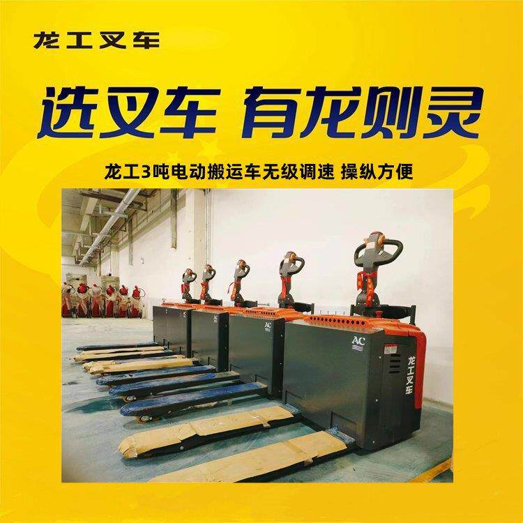 龙工3吨电动搬运车站驾式托盘搬运车步行式装卸搬运车液压升降