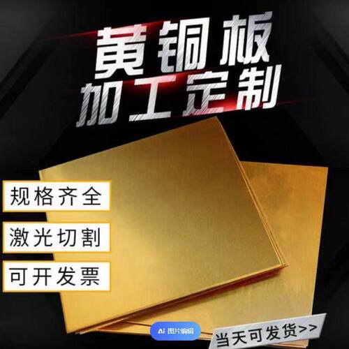 H62 H59黄铜排黄铜带黄铜管黄铜板铜块铜棒零切加工激光切割
