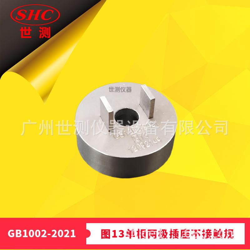 GB1002-2021图13单相两极插座不接触规国标插头插座量规现货供应