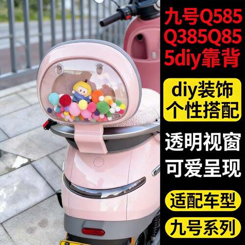 适用九号Q380c透明可DIY外壳Q85/Q585/qz/q90c电动车后靠背Q385c