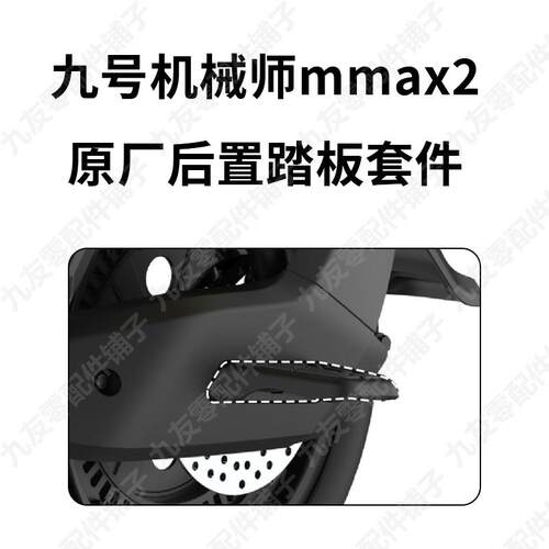 九号电动车机械师Mmax2脚踏垫中撑护杠挡风板后折叠脚踏原装配件