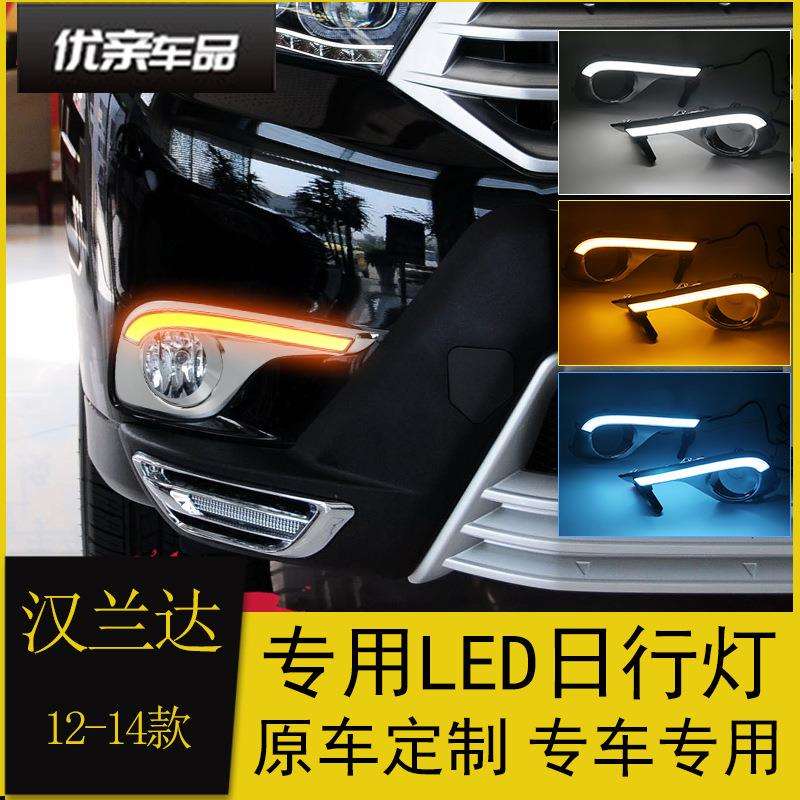 适用于12/13/14款汉兰达日行灯改装LED导光日间行车灯流光转向