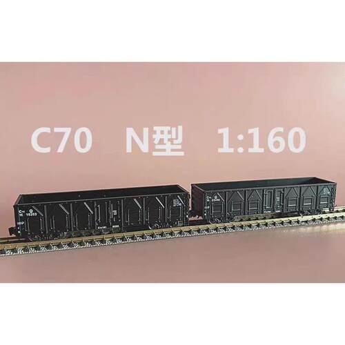 N型1：160 敞70 C70火车模型 两节