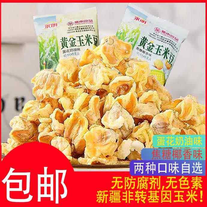 永明黄金玉米豆爆米花蛋花奶油焦糖味网红小吃休闲膨化食品玉米花