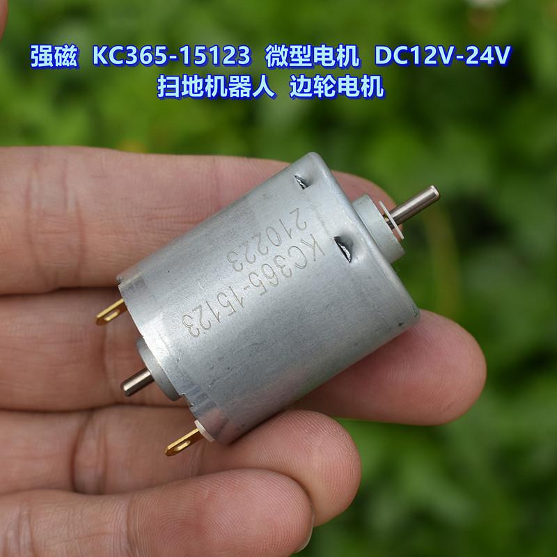 强磁 KC365-15123 微型电机 DC12V-24V 扫地机器人 边轮电机