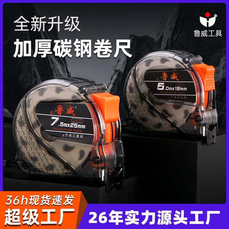 鲁威工具ABS塑料+钢带专业级钢卷尺工地家装测量工具透明卷尺