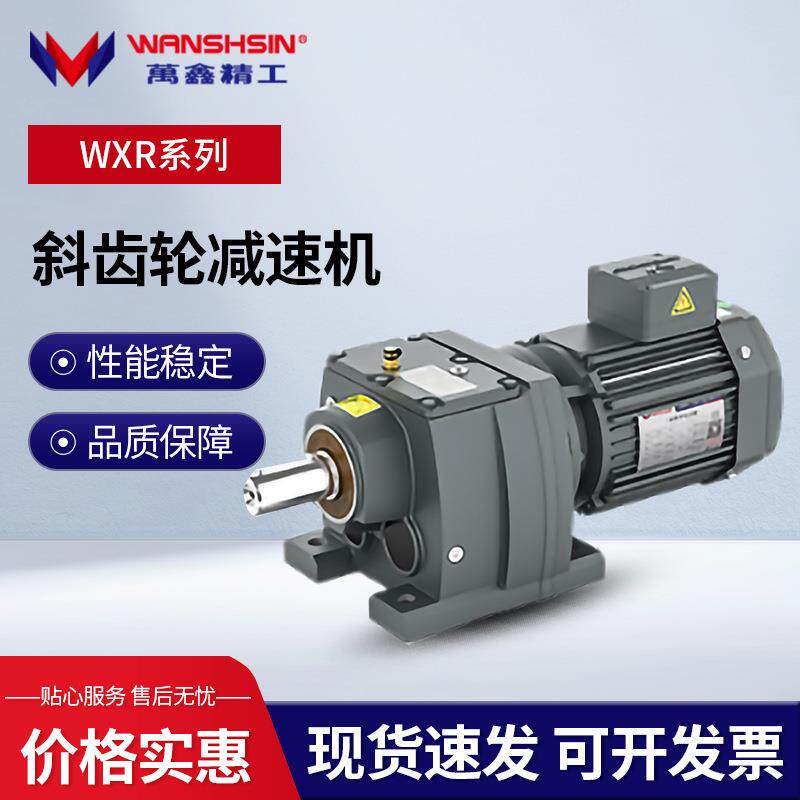 万鑫精工WXR系列减速机斜齿轮减速机涡蜗轮蜗杆硬齿面减速机定制