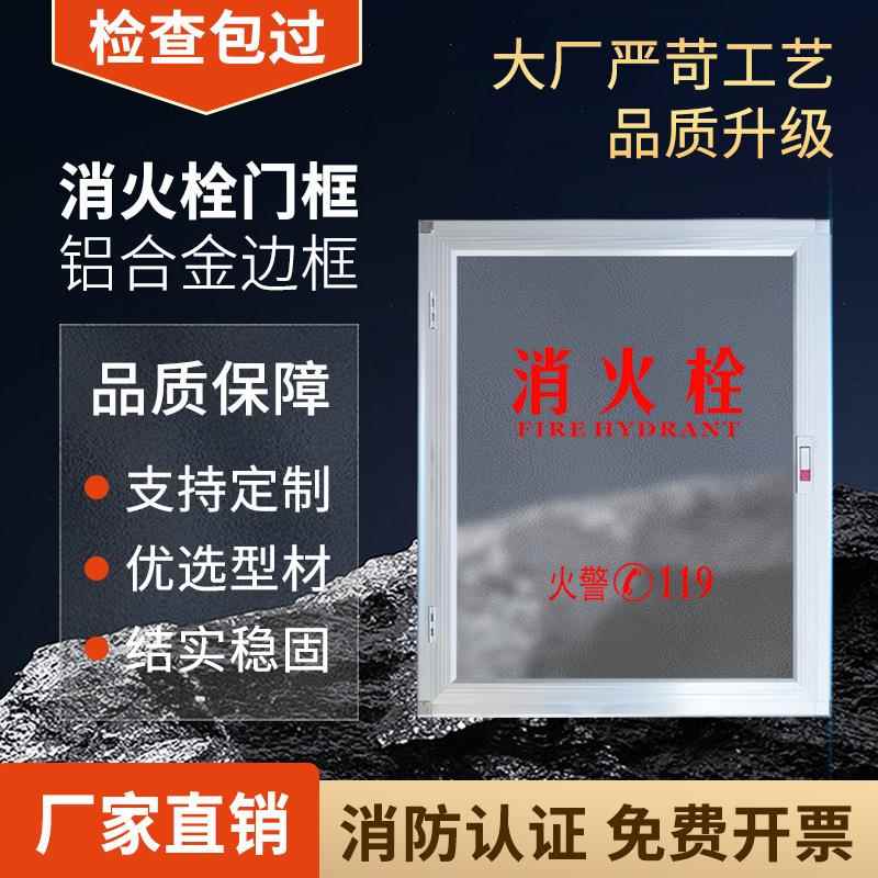 消防箱门框消火栓箱铝合金配亚克力板厂家现货专业消防器材