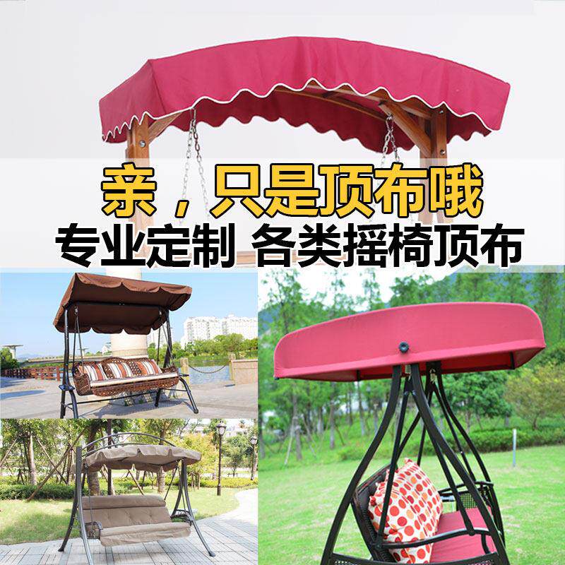 户外秋千顶布庭院吊椅防雨篷布家用阳台藤椅休闲 四人摇椅坐垫定