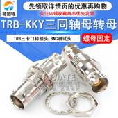 母转母带螺母固定 TRB KYK 三同轴BNC TRB高品质三爪连接器 KKY
