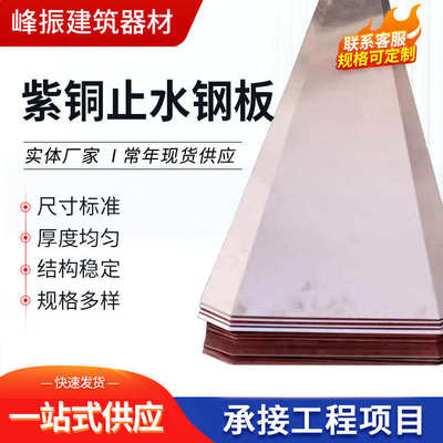 紫铜止水钢板水利土建工程材料止水铜片UV型隧道桥梁紫铜止水铜片