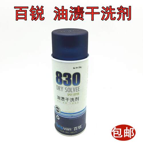 百锐830#油渍干洗剂羽绒服真丝油渍清洁强力去油污剂