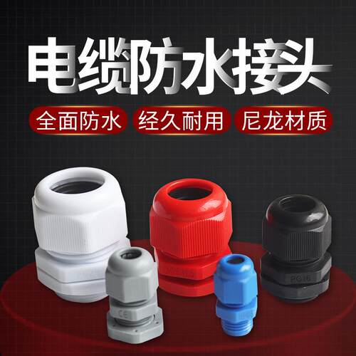 PG7PG9PG11PG13.5PG2529 尼龙电缆防水接头葛兰头塑料接头家