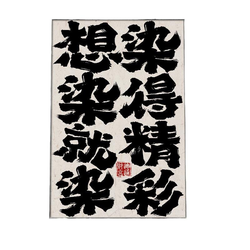 网红美发店创意书法装饰画理发店发廊发型工作室挂画国潮字画
