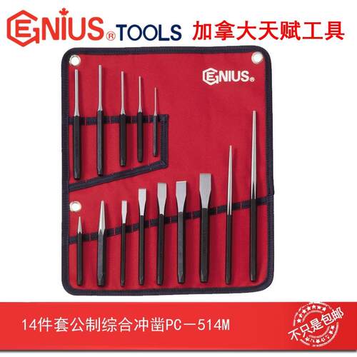 Genius天赋进口工具14件套公制综合冲凿组冲子凿子组PC-514M