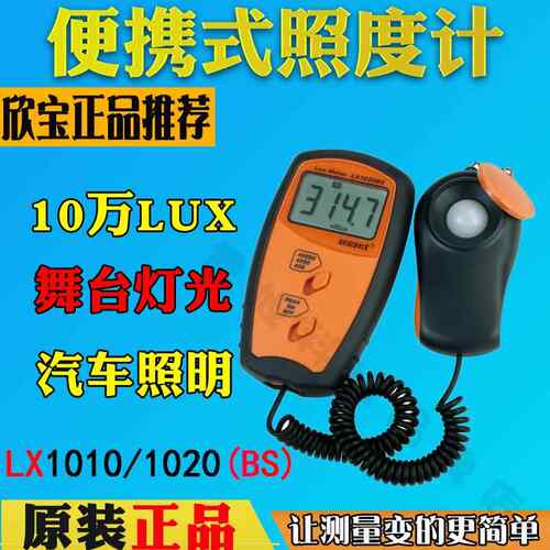 欣宝科仪LX-1010BS工业便携式照度表照度计光度计亮度表