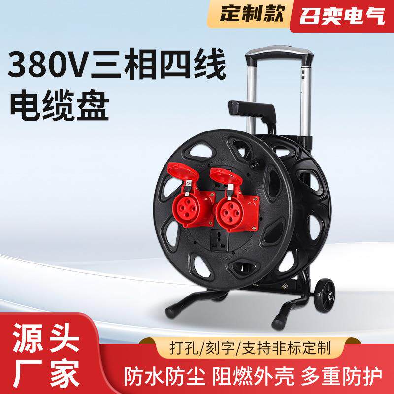 移动380V三相四线电缆盘16A线盘4芯绕线盘32A定制拖卷防水线缆盘