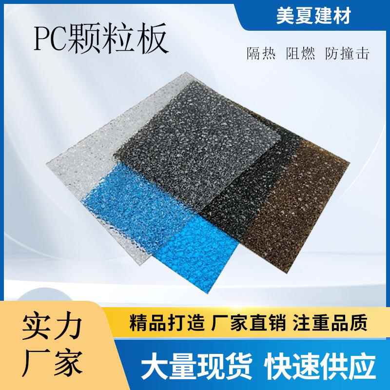 pc耐力板透明钻石纹pc颗粒板浴室隔断雨棚灯罩板遮阳板玻璃颗粒板
