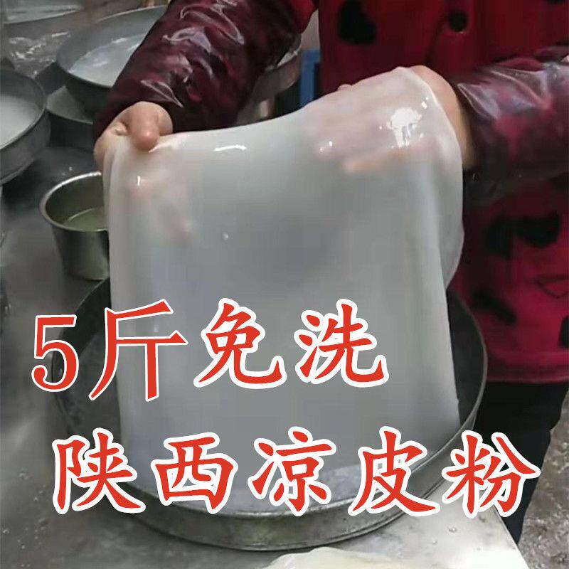 5斤陕西免洗凉皮专用粉做凉皮的面粉擀面皮无需洗面直接做凉皮1斤