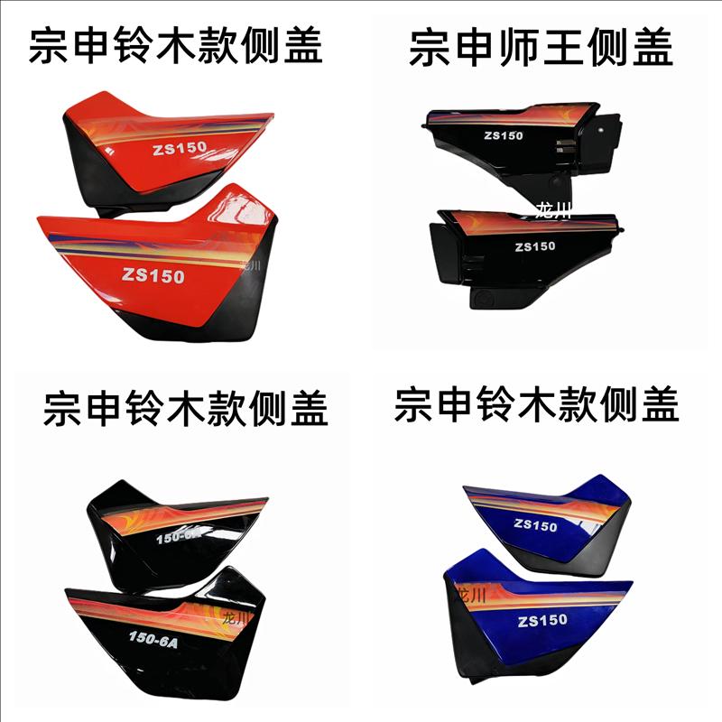 摩托车外壳宗申摩托车配件ZS150-38CS04-11F-55风云左右侧盖电瓶