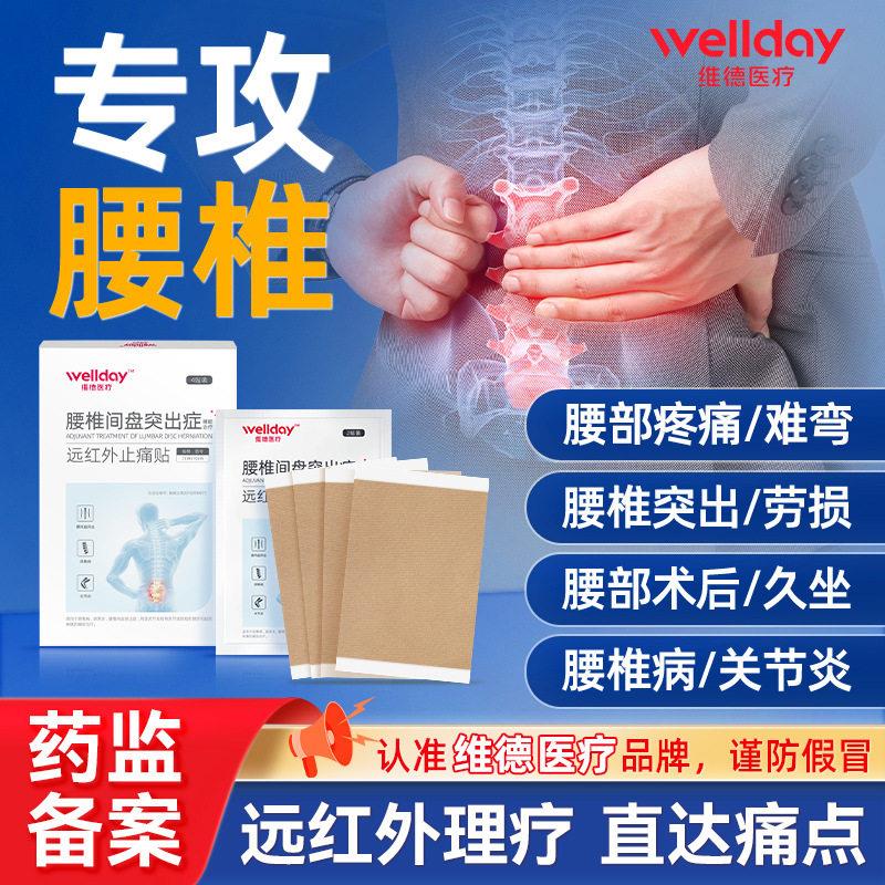 维德疗腰医椎贴远红外止痛贴腰痛腰椎间盘突出关节炎颈椎膏贴鲜莳