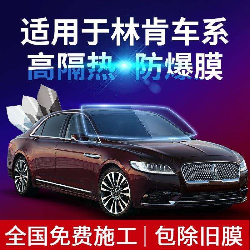 高端膜适用于林肯大陆员航海家冒险家MKZMKCMKXMKS汽车贴膜全
