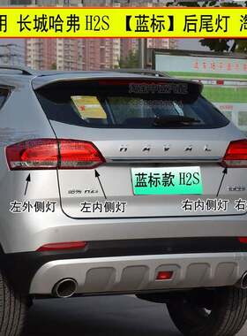 适配哈弗H2S蓝标后尾灯总成长城哈佛h2s左右内外组合灯刹车转向灯
