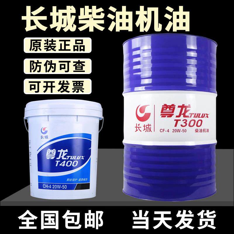 长城尊龙柴油机货车挖掘机发动机柴机油T50015W-40 T30020W-5018L
