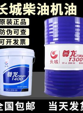 需定制长城尊龙柴油机货车挖掘机发动机柴机油T50015W-40 T30020W